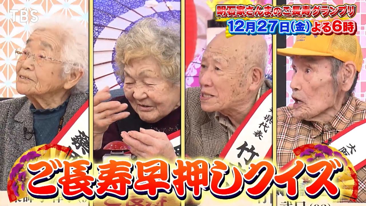 ご 長寿 早 押し クイズ
