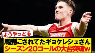[Good news] Gökeresh has secretly scored 21 goals this season lol