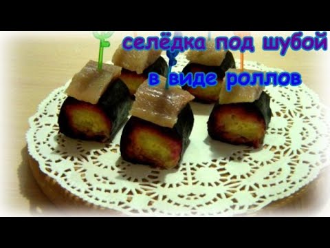 Селёдка под шубой в виде роллов. Оригинальная закуска.
