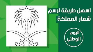 اليوم الوطني السعودي|| سيفين ونخلة || كيف ترسم شعار السعودية للمبتدئين بطريقة سهلة