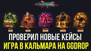 НОВЫЕ КЕЙСЫ ИГРА В КАЛЬМАРА НА GGDROP! КАК ВЫДАЮТ ЭТИ КЕЙСЫ? ПРОМОКОД +11% CASE