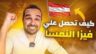 كيف تحصل علي فيزا النمسا | اجمل دول العالم |  فيزا شنجن بالخطوات وجميع التفاصيل