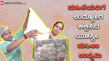 ಮಹಿಳೆಯರಿಗೆ ಉದ್ಯೋಗ ಕಲ್ಪಿಸಿದ ಯಶಸ್ವೀ ಮಹಿಳಾ ಉದ್ಯಮಿ | ENTREPRENEUR WITH MAJORITY FEMALE STAFF| Udayavani