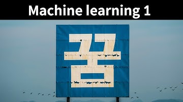 Machine learning 1- 3. 꿈