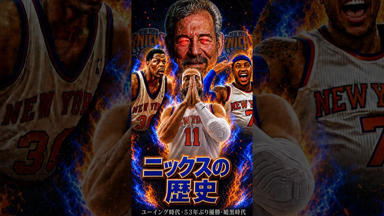 53年ぶりにNBA優勝したチームはかつて暗黒球団だった【ニックスの歴史①】 #クーズ男 #nbajapan #ニックス #ブランソン #カールアンソニータウンズ