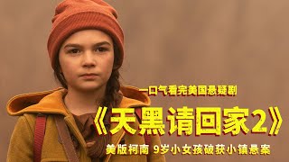 简直是美版柯南，9岁小女孩破获小镇悬案！一口气看完《天黑请回家2》