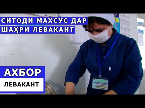 Амал намудани ситоди махсус дар шаҳри Левакант / Ахбори Точикистон