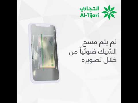 خدمة إيداع شيك تجاري من خلال تطبيق البنك التجاري   للشركات