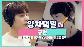 [ENG SUB] [Stone Music+] 규현 &#39;화려하지 않은 고백 vs 너의 별에 닿을 때까지&…