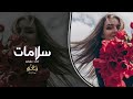 سلامات احمد سليمان أجمل الأغاني الشعبية العربية 2026