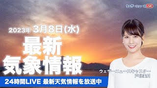 【LIVE】夜の最新気象ニュース・地震情報 2023年3月8日(水) ／西日本～東北は季節先取りの暖かさ〈ウェザーニュースLiVE〉