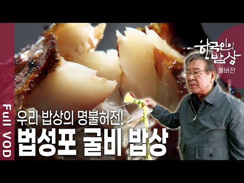 지금은 사라져가고 있는 옛날 마른 굴비를 영광 <strong>법성포에서</strong> 만났다!  (KBS 20130404 방송)