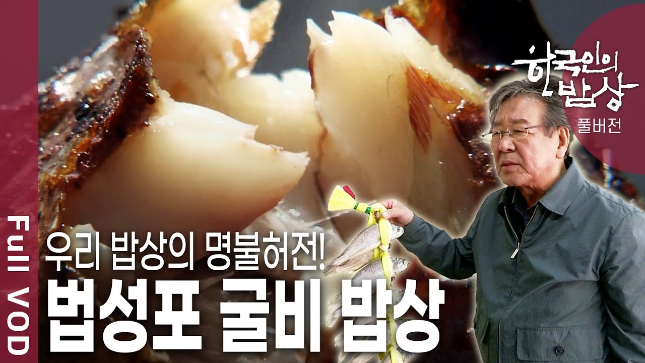 [한국인의밥상★풀버전] 참조기로 염장하여 말린 우리 밥상의 명불허전! 지금은 사라져가고 있는 옛날 마른 굴비를 영광 법성포에서 만났다!  (KBS 20130404 방송)