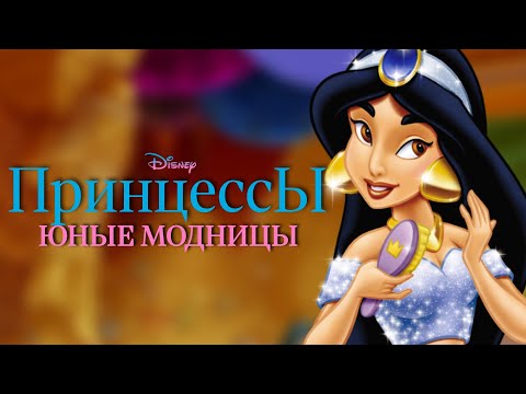 Видео: Полное прохождение "Принцессы. Юные модницы" (Disney Princess: Fashion Boutique 2/Magical Dress-Up)