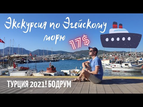 Турция 2021! | Бодрум | Морская экскурсия-прогулка по Эгейскому морю за 17$!