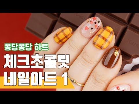 퐁당퐁당 하트♡ 초콜릿 체크 네일 1 (Heart <strong>check</strong> <strong>chocolate</strong> nailart 1)