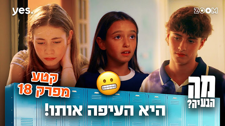 מה הבעיה | קטע מפרק 18 | מה קורה שםםם?????