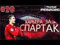 EFootball PES 2020 ✰ Карьера за СПАРТАК №20 ✰ Турецкий Вояж