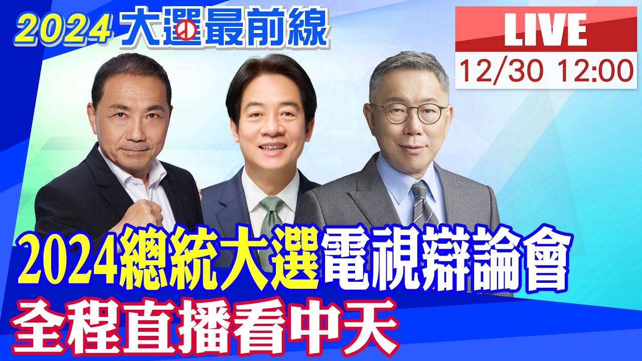 【中天直播#LIVE】2024總統大選電視辯論會 全程直播看中天 20231230 @中天新聞CtiNews