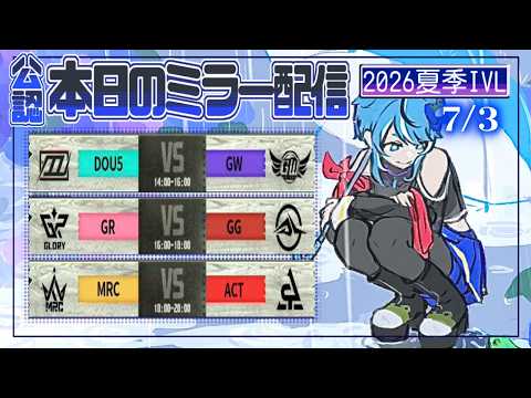 第五人格】2026夏季IVL Day13 ミラー配信🐸 - YouTube