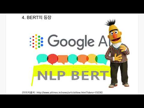BERT란 무엇인가(feat. KPF-BERT, 인공지능, NLP, GPT3 설명)