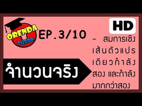 จำนวนจริง ม.4 EP.3/10 สมการเชิงเส้นตัวแปรเดียวกำลังสองและกำลังมากกว่าสอง - www.theorendatutor.com