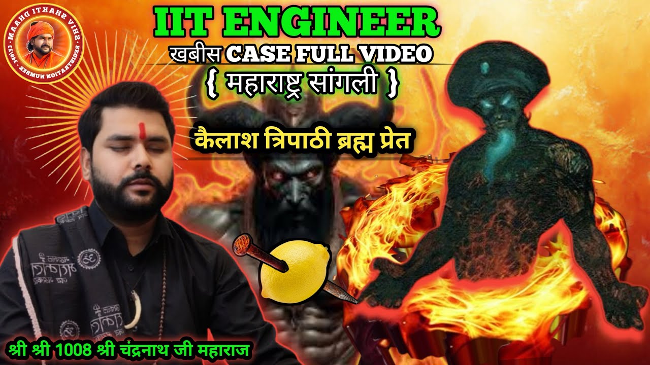 IIT ENGINEER ख़बीस एवं ब्रह्म प्रेत ।। Full case Video ।।महाराष्ट्र ...