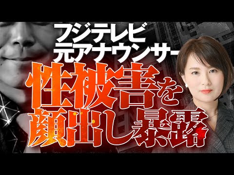 フジテレビ元アナウンサーが性被害を顔出し暴露して賛否