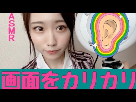 【ASMR】画面カリカリしながら耳かきするよーん