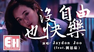 Jaydon Joo - 沒自由也快樂（feat.劉思茹）『穿越迷霧，方才領悟我所要的幸福是什麼。』【動態歌詞Lyrics】