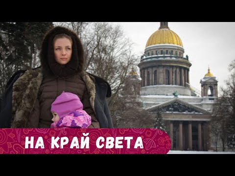 Жизненно! Она Бежала Ни С Чем На Родину После Рухнувшего Брака С Иностранцем..На Край Света!