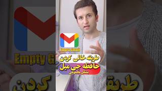 طریقه خالی کردن حافظه جی‌میل #آیفون