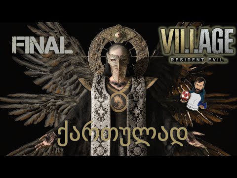 Resident Evil Village PS5 ქართულად დასასრული