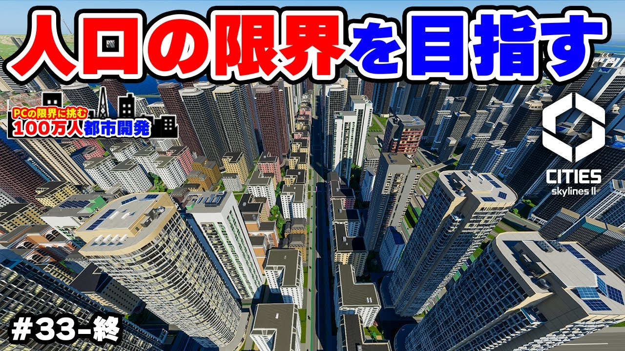 【Cities: Skylines II】多発する問題と停滞する需要との戦い #33-終 【限界人口都市開発】