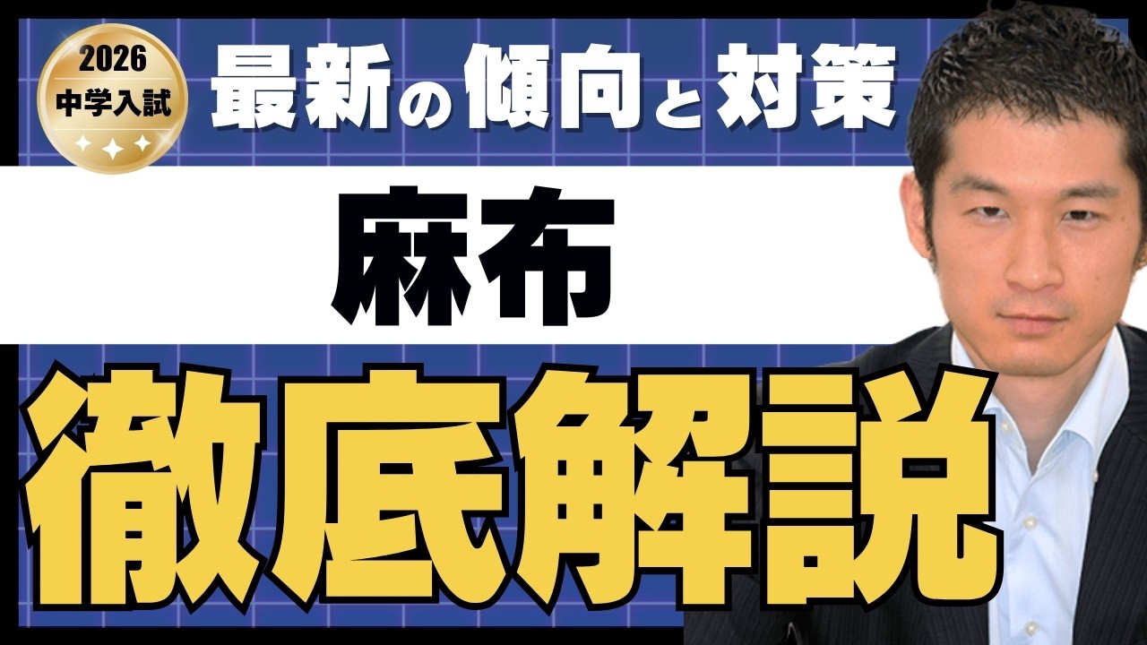 【2026麻布中】最新の出題傾向の分析速報