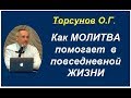 Торсунов О.Г. Как МОЛИТВА помогает в повседневной ЖИЗНИ