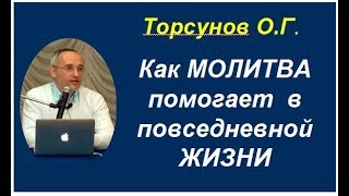 Торсунов О.Г. Как МОЛИТВА помогает в повседневной ЖИЗНИ