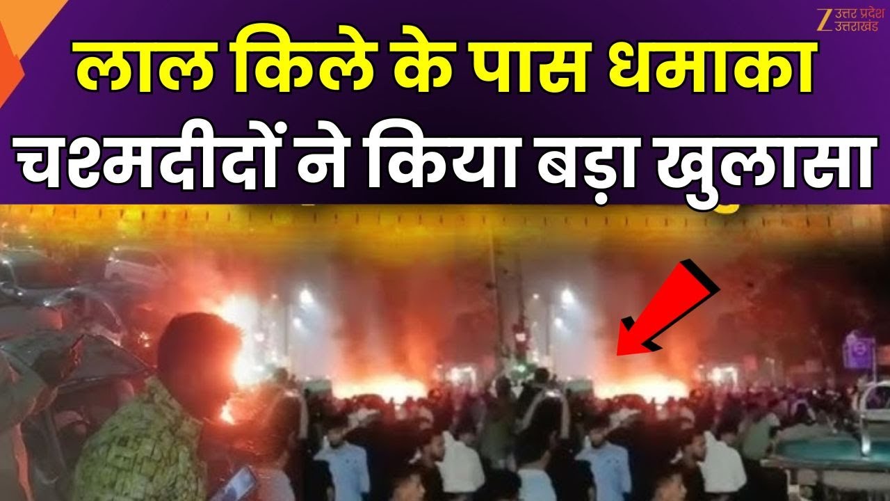 Blast Near Red Fort : लाल किले के पास कार में धमाका, चश्मदीदों ने किया बड़ा खुलासा | Zee UPUK