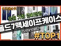 폴드7맥세이프케이스 추천 판매순위 Top10 || 가격 평점 후기 비교