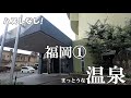 【まっとうな温泉】ハズレなし！ オススメ温泉 福岡編① Here are some of the best hot springs to visit in Fukuoka, Japan.