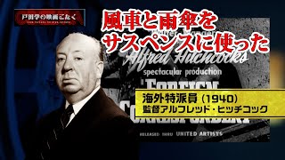 48 海外特派員 監督アルフレッド・ヒッチコック - YouTube