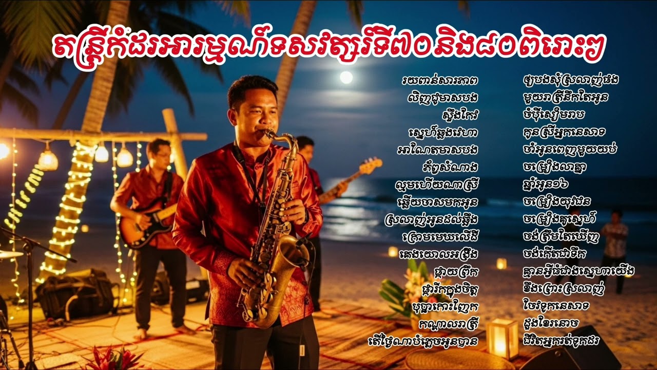 ស៊ីន ស៊ីសាមុត តន្ត្រីពិរោះៗកំដរអារម្មណ៌ពេលរាត្រី | Sinn Sisamuth Emotional Music