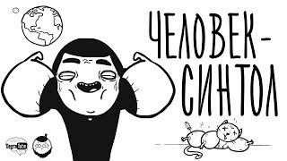 СИНТОЛОВЫЕ РУКИ-БАЗУКИ (ЗА 1 МИНУТУ) СИНТОЛОВЫЕ РУКИ-БАЗУКИ (ЗА 1 МИНУТУ)