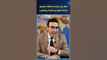 خطة مصر لإنشاء التحالف العملاق البداية الصلح بين الجزائر والمغرب 