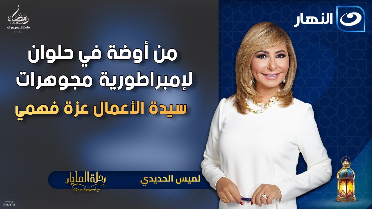 من أوضة في حلوان لبراند عالمي في صناعة الحلي.. عزة فهمي قصة نجاح ملهمة في رحلة المليار