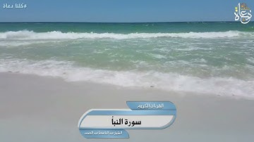 سورة النبأ تلاوة الشيخ عبد الباسط عبد الصمد رحمه الله تعالى