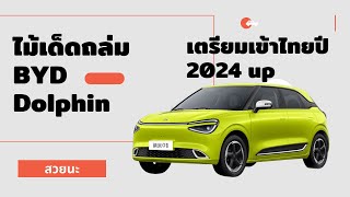 ไม้เด็ดถล่ม BYD Dolphin หน้าใหม่เตรียมเข้าไทย 2024 ขึ้นไป