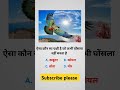 Gk questions || general knowledge questions || #gk #shorts