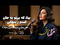 آهنگ عاشقانه بیا که بی تو به جان آمدم ز تنهایی آهنگهای عاشقانه عراقی Iraqi Mystic Ghazal 