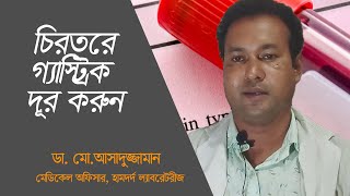 Gastric Problem Sulation | Health Life Bangla